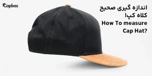 مقاله مجله کپ باز capbaz که در آن یک کلاه مشکی کرم دیده می شود با پس زمینه سفید که از نمای بغل دیده می شود