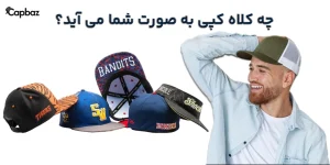 مقاله کلاه کپ یا کلاسیک متناسب با صورت شما
